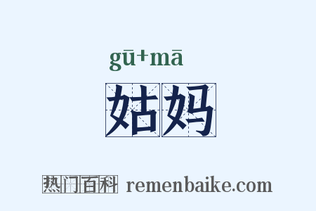姑妈是什么意思的图片